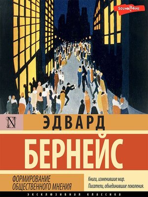 cover image of Формирование общественного мнения